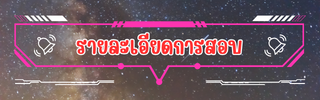 รายละเอียดโครงการ