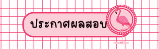 แนวข้อสอบ