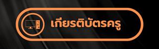 พิมพ์เกียรติบัตรครู